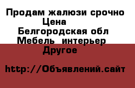 Продам жалюзи срочно › Цена ­ 500 - Белгородская обл. Мебель, интерьер » Другое   